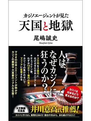 cover image of カジノエージェントが見た天国と地獄